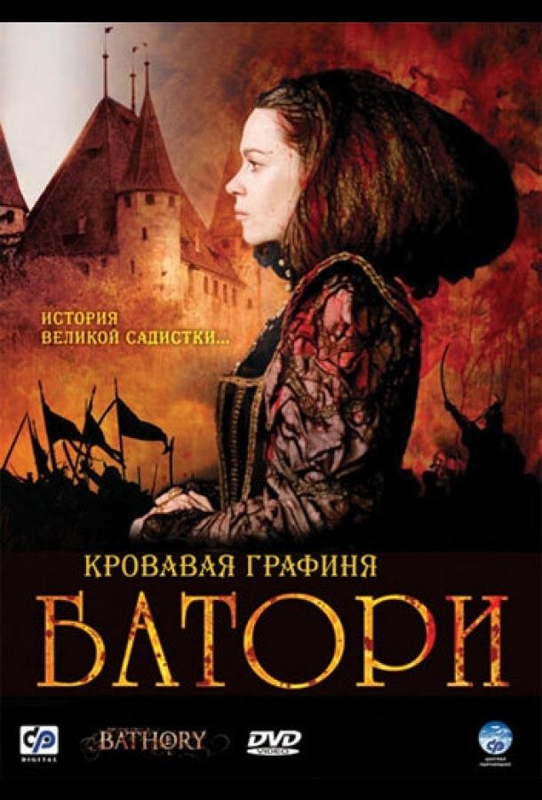 Фильм Кровавая графиня – Батори 2008 смотреть онлайн с Иржи Мадлом и Моникой Хилмеровой