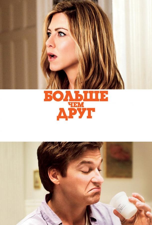 Больше, чем друг 2010 Смотреть Онлайн Бесплатно в Хорошем Качестве